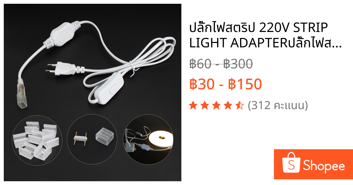 ปลั๊กไฟสตริป 220V STRIP LIGHT ADAPTERปลั๊กไฟสตริป 220V STRIP LIGHT ADAPTER