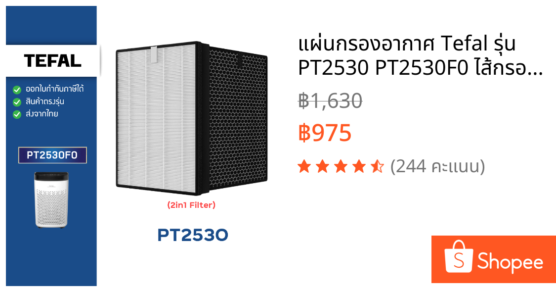 แผ่นกรองอากาศ Tefal รุ่น PT2530 PT2530F0 ไส้กรอง HEPA Filter H13 สำหรับเครื่องฟอกอากาศ ทีฟาว