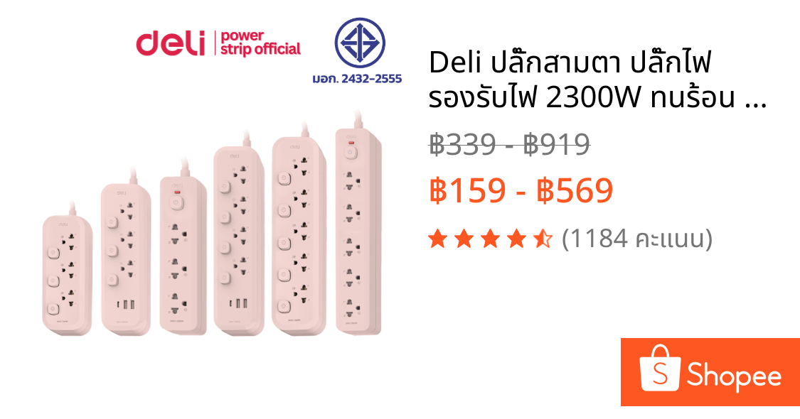 Deli ปลั๊กสามตา ปลั๊กไฟ รองรับไฟ 2300W ทนร้อน มีระบบตัดไฟ ปลอดภัย มีมอก Power Socket