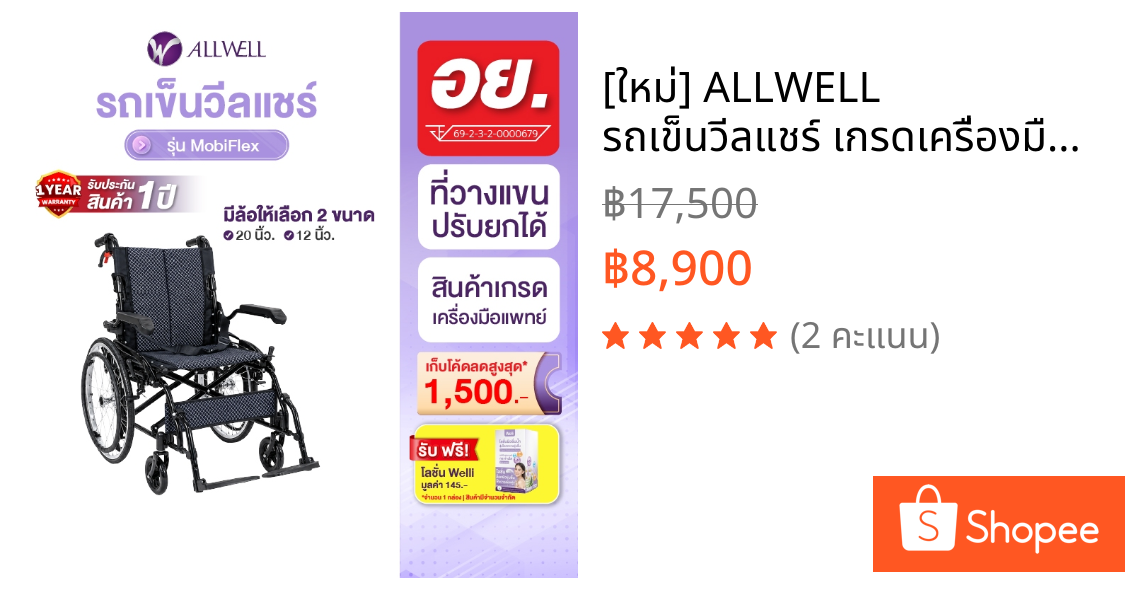 [ใหม่] ALLWELL รถเข็นวีลแชร์ เกรดเครื่องมือแพทย์ รับประกัน 1 ปี รถเข็นผู้สูงอายุ Wheelchair พับได้ รุ่น MobiFlex
