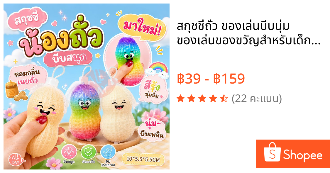 สกุชชี่ถั่ว ของเล่นบีบนุ่ม ของเล่นของขวัญสำหรับเด็ก หลากหลายแบบ ของเล่นบีบ สกุชชี่