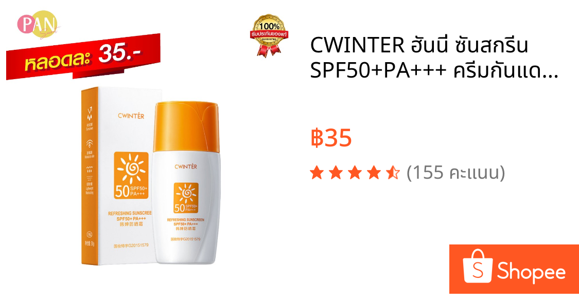 CWINTER ฮันนี่ ซันสกรีน SPF50+PA+++ ครีมกันแดดผิวหน้า 30g สำหรับผิวหน้า