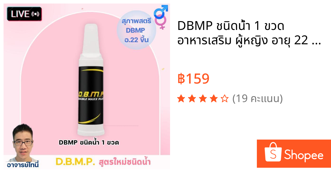 DBMP ชนิดน้ำ 1 ขวด อาหารเสริม ผู้หญิง อายุ 22 ขึ้น  DBMP