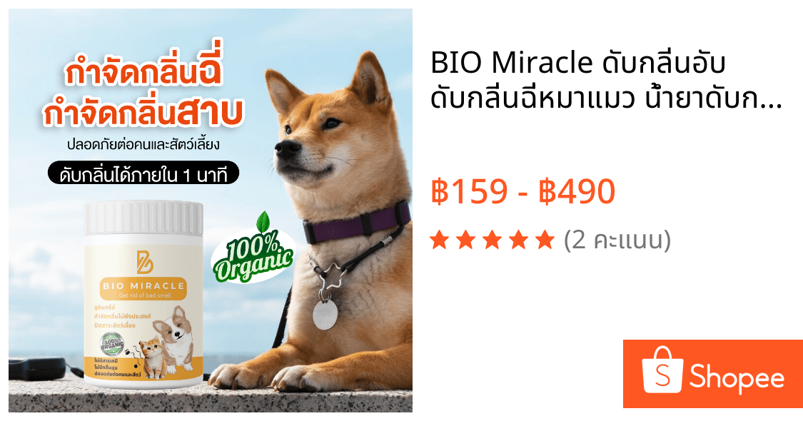 BIO Miracle ดับกลิ่นอับ ดับกลิ่นฉี่หมาแมว น้ำยาดับกลิ่นสัตว์เลี้ยง ออร์แกนิค