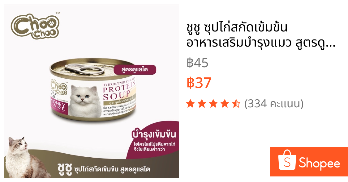 ชูชู ซุปไก่สกัดเข้มข้น อาหารเสริมบำรุงแมว สูตรดูแลไตสำหรับแมวด้วยสารสกัดจากแครนเบอร์รี่ 80 กรัม