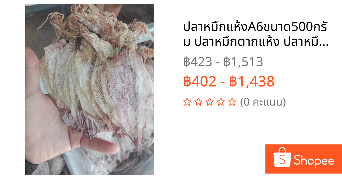 ปลาหมึกแห้งA6ขนาด500กรัม ปลาหมึกตากแห้ง ปลาหมึกผ่า ตัวสวย ปลาหมึกทะเล400กรัม ปลาหมึกทะเลแเนื้อหวานไม่เค็ม 250กรั