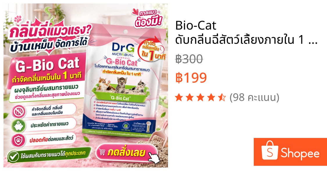 Bio-Cat ดับกลิ่นฉี่สัตว์เลี้ยงภายใน 1 นาที จุลินทรีย์โรยทรายแมว