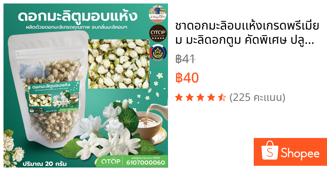 ชาดอกมะลิอบเเห้งเกรดพรีเมี่ยม มะลิดอกตูม คัดพิเศษ ปลูกในไทย สีสด ไม่แต่งกลิ่น สีธรรมชาติ อบใหม่ Jasmine Tea