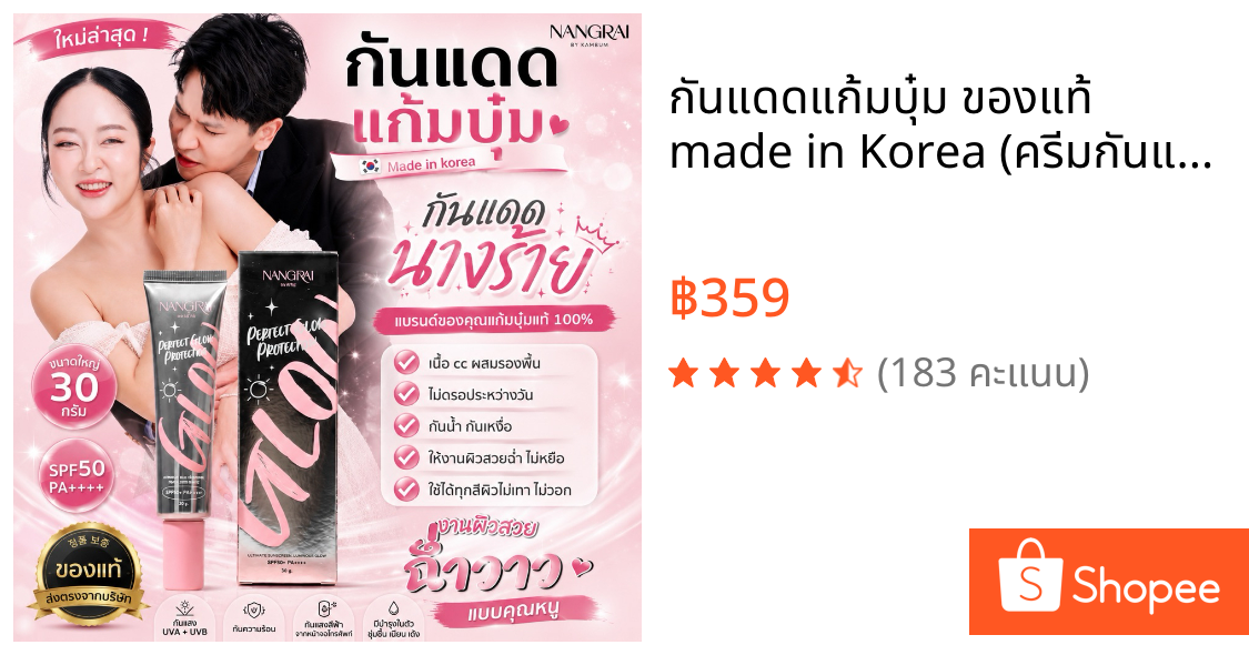 กันแดดแก้มบุ๋ม ของแท้ made in Korea (ครีมกันแดดนางร้าย SPF 50)