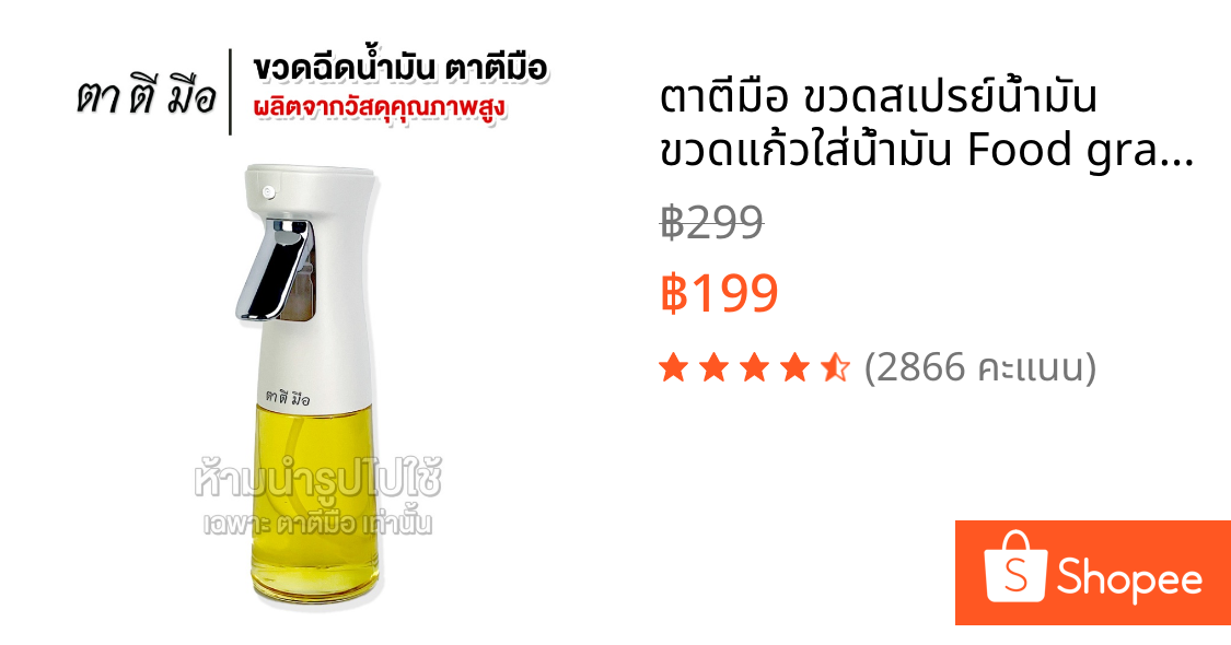 ตาตีมือ ขวดสเปรย์น้ำมัน ขวดแก้วใส่น้ำมัน Food grade 240 ML ขวดฉีดน้ำมัน แบบละออง สำหรับเคลือบกระทะหลังการใช้และทำอาหาร
