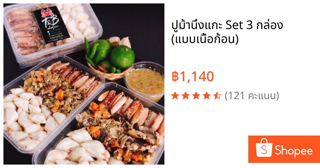 ปูม้านึ่งแกะ Set 3 กล่อง (แบบเนื้อก้อน)