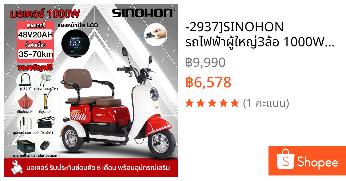 -2937]SINOHON รถไฟฟ้าผู้ใหญ่3ล้อ 1000W48V20AH รถสามล้อไฟฟ้า รถไฟฟ้าผู้ใหญ่ รถยนต์ไฟฟ้าแบบหลายที่นั่ง Electric Motorcycle