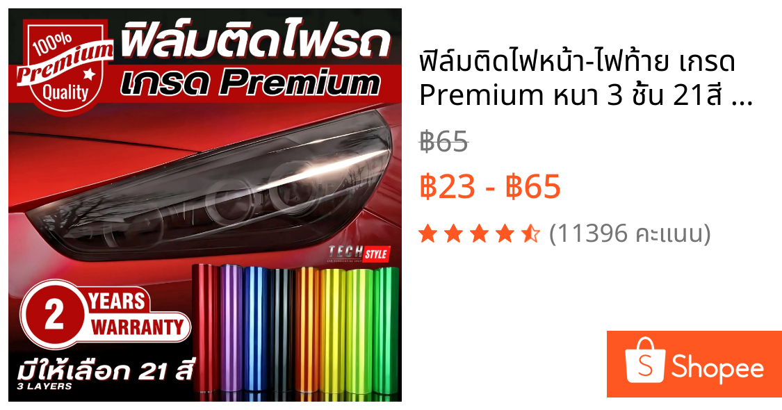 ฟิล์มติดไฟหน้า-ไฟท้าย เกรด Premium หนา 3 ชั้น 21สี ฟิล์มไฟ ฟิล์มไฟหน้ารถมอไซค์ ฟิล์มไฟท้าย