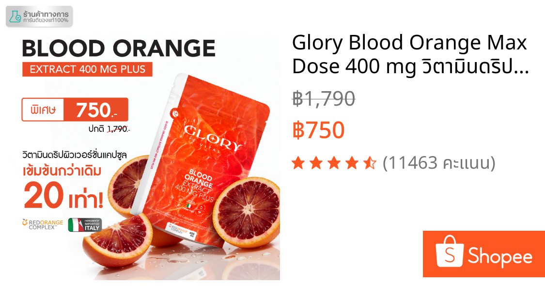 Glory Blood Orange Max Dose 400 mg วิตามินดริปผิวสารสกัดส้มสีเลือด Non-Gluta เข้มข้นกว่ากลูต้า 20 เท่า