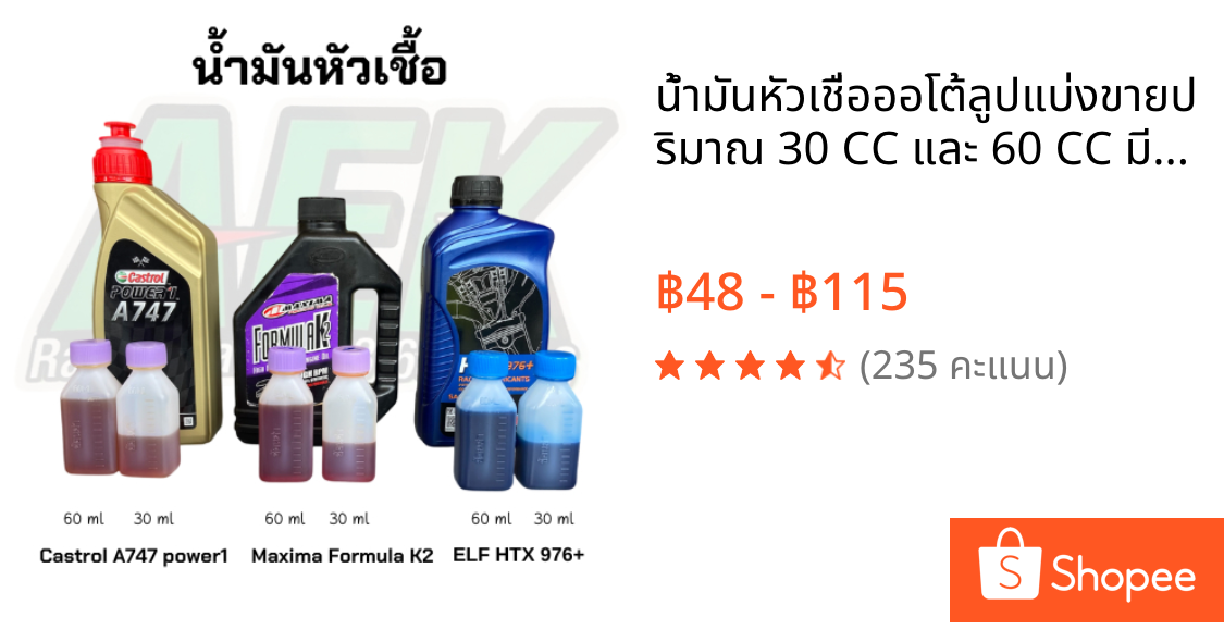 น้ำมันหัวเชื่อออโต้ลูปแบ่งขายปริมาณ 30 CC และ 60 CC มีรุ่น  Castrol A747 , Elf976 , Formula K2 น้ำมันผสม ออโต้ลูป