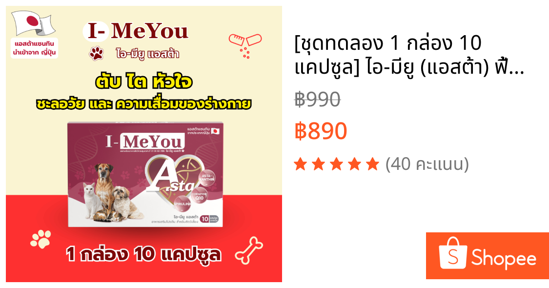 [ชุดทดลอง 1 กล่อง 10 แคปซูล] ไอ-มียู (แอสต้า) ฟื้นฟูไตทุกระยะ น้องหมา&น้องแมว แข็งแรง สดใส ค่าไตลดลง
