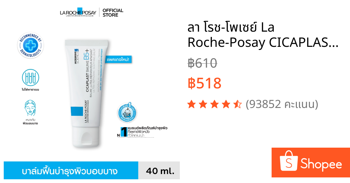 ลา โรช-โพเซย์ La Roche-Posay CICAPLAST BAUME B5+ บาล์ม บาล์มบำรุงผิวช่วยปลอบประโลมและฟื้นบำรุง บำรุงผิว 40ml.