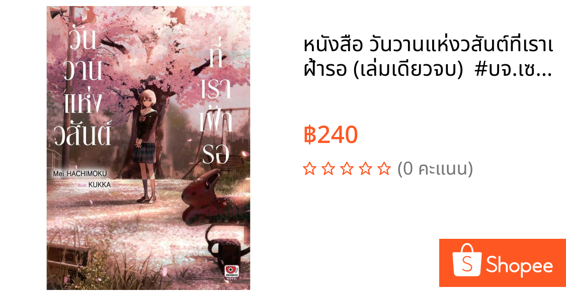 หนังสือ วันวานแห่งวสันต์ที่เราเฝ้ารอ (เล่มเดียวจบ)  #บจ.เซนชู พับลิชชิ่ง