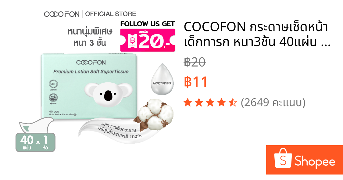COCOFON กระดาษเช็ดหน้า เด็กทารก หนา3ชั้น 40แผ่น x 1ห่อ โลชั่น ทิชชู่ โคโคฝน Lotion Tissue Pack1