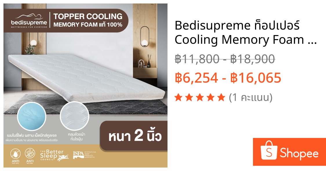 Bedisupreme ท็อปเปอร์ Cooling Memory Foam เทคโนโลยีจากNASA หนา 2-4 นิ้ว หุ้มผ้านอก ขนาด 3.5ฟุต-6 ฟุต