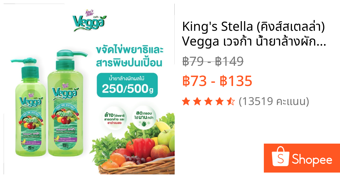 King's Stella (คิงส์สเตลล่า) Vegga เวจก้า น้ำยาล้างผักผลไม้ สูตรธรรมชาติ กำจัดไข่พยาธิ ล้างสารพิษตกค้างได้ถึง 95-99%