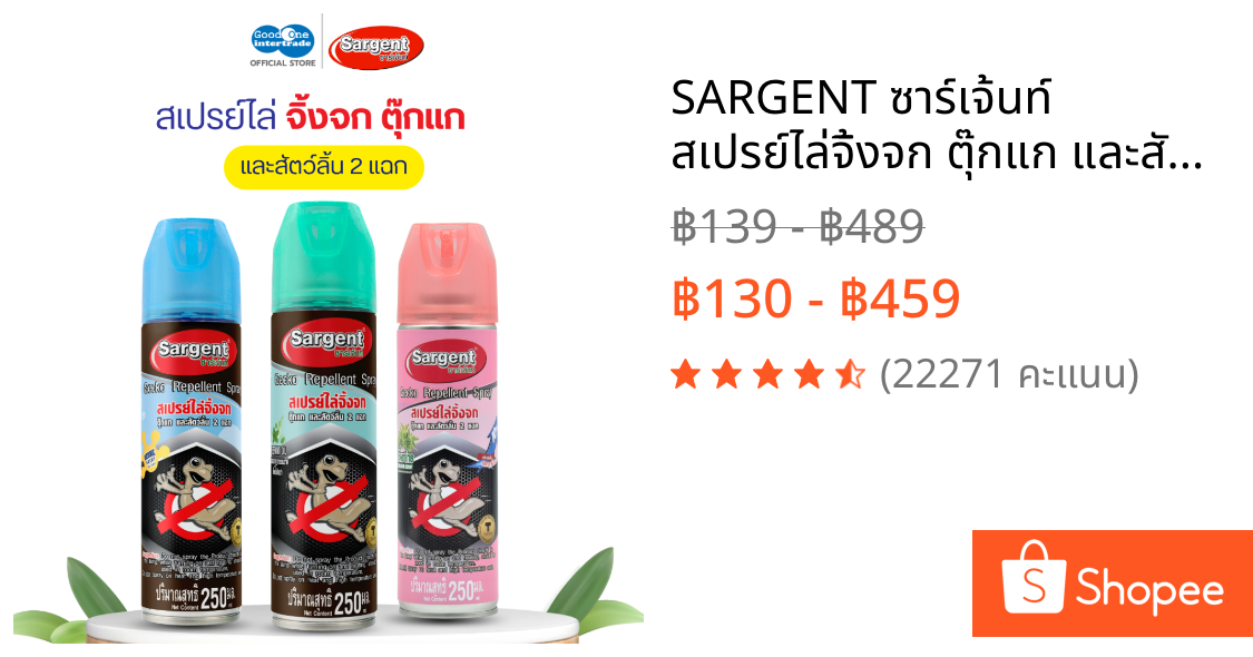 SARGENT ซาร์เจ้นท์ สเปรย์ไล่จิ้งจก ตุ๊กแก และสัตว์ลิ้นสองแฉก 250-600 มล. กลิ่นไม่ฉุน ไร้สารฆ่าแมลง