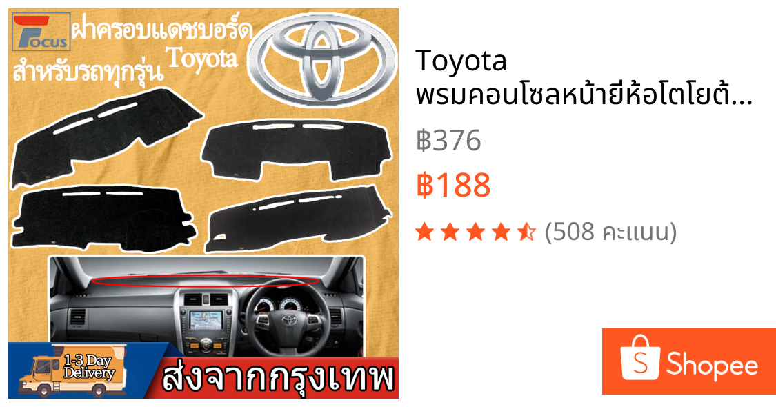 Toyota พรมคอนโซลหน้ายี่ห้อโตโยต้า พรมคอนโซลรถ พรมปูคอนโซลหน้ารถ คพรมปูคอนโซลหน้ารถ Vios/Revo/Fortumer/Altis/Yaris