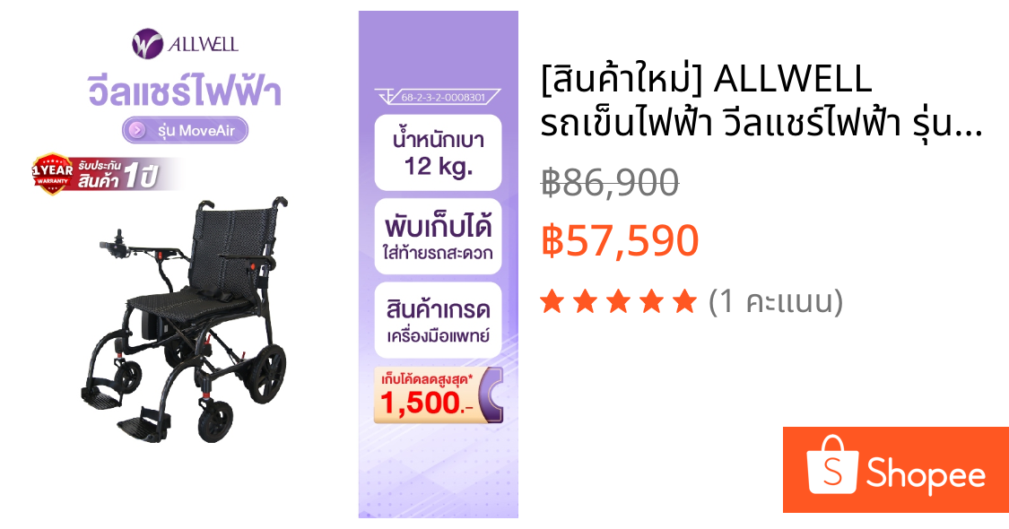 [สินค้าใหม่] ALLWELL รถเข็นไฟฟ้า วีลแชร์ไฟฟ้า รุ่น MoveAir รถเข็นไฟฟ้าน้ำหนักเบา พับเก็บง่าย