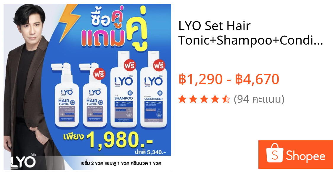LYO Set Hair Tonic+Shampoo+Conditioner ไลโอ ผลิตภัณฑ์ของคุณหนุ่มกรรชัย แฮร์โทนิค ครีมนวด แชมพู