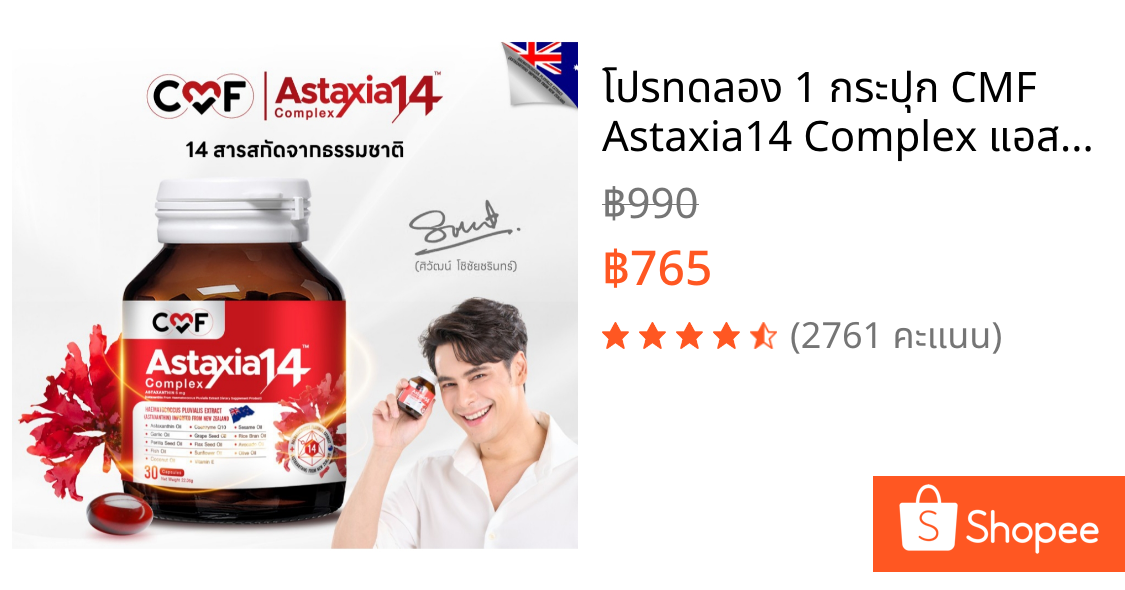 โปรทดลอง 1 กระปุก CMF Astaxia14 Complex แอสตาเซีย น้ำมันสกัดเย็น 14 ชนิด By ซี ศิวัฒน์