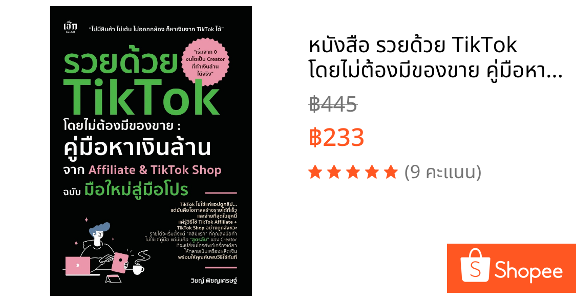 หนังสือ รวยด้วย TikTok โดยไม่ต้องมีของขาย คู่มือหาเงินล้านจาก Affiliate&TikTok Shop ฉบับมือใหม่สู่มือโปร