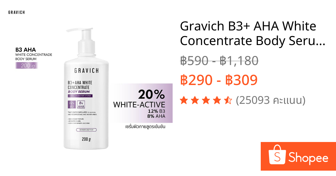 Gravich B3+ AHA White Concentrate Body Serum 200 g เซรั่มผิวกายเข้มข้น ช่วยผิวกระจ่างใส
