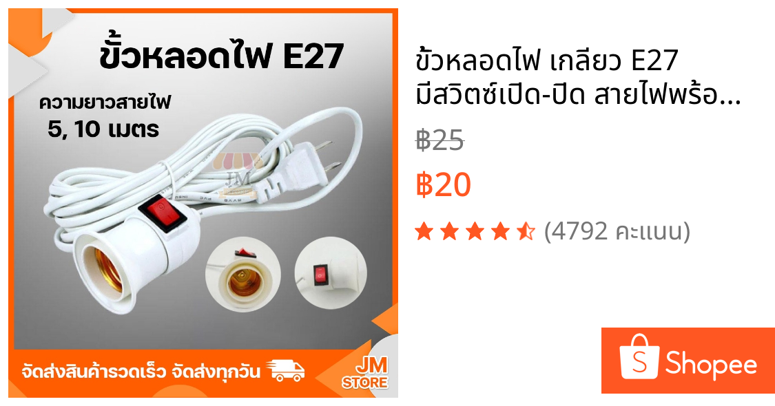 ขั้วหลอดไฟ เกลียว E27 มีสวิตซ์เปิด-ปิด สายไฟพร้อมขั้ว ความยาวสายไฟ 5,10 เมตร ขั้วมีปลั๊ก เสียบไฟบ้าน Plug US คุณภาพดี