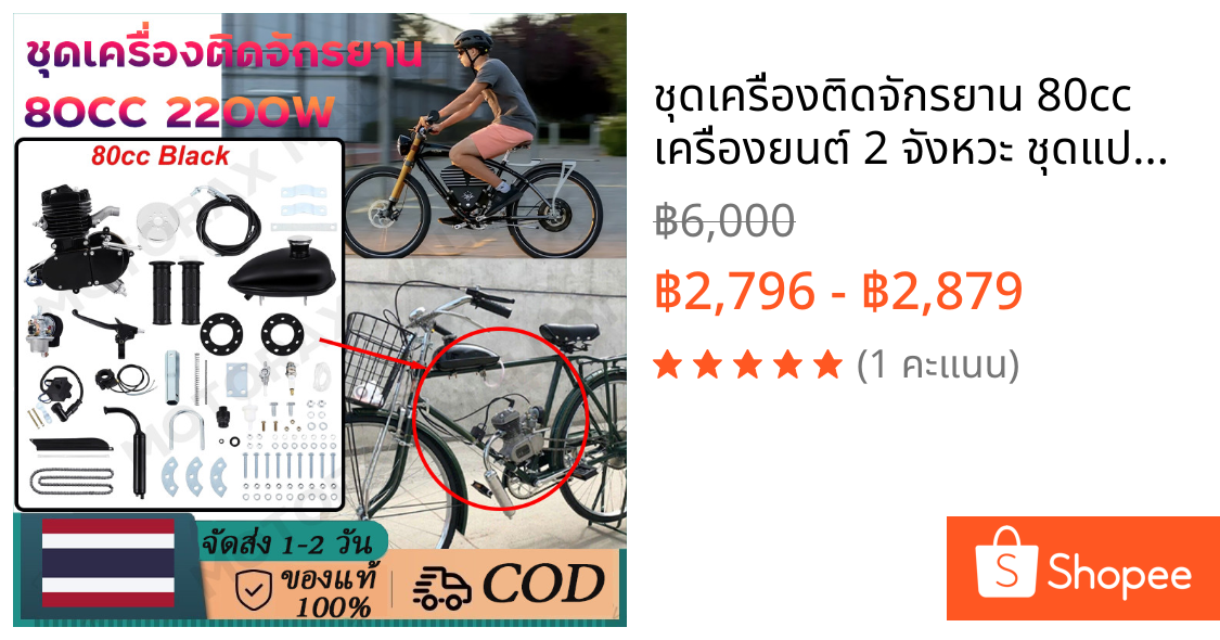 ชุดเครื่องติดจักรยาน 80cc เครื่องยนต์ 2 จังหวะ ชุดแปลงจักรยานเป็นจักรยานไฟฟ้า เครื่องยนต์เบนซิน 80CC จักรยานสีดำ