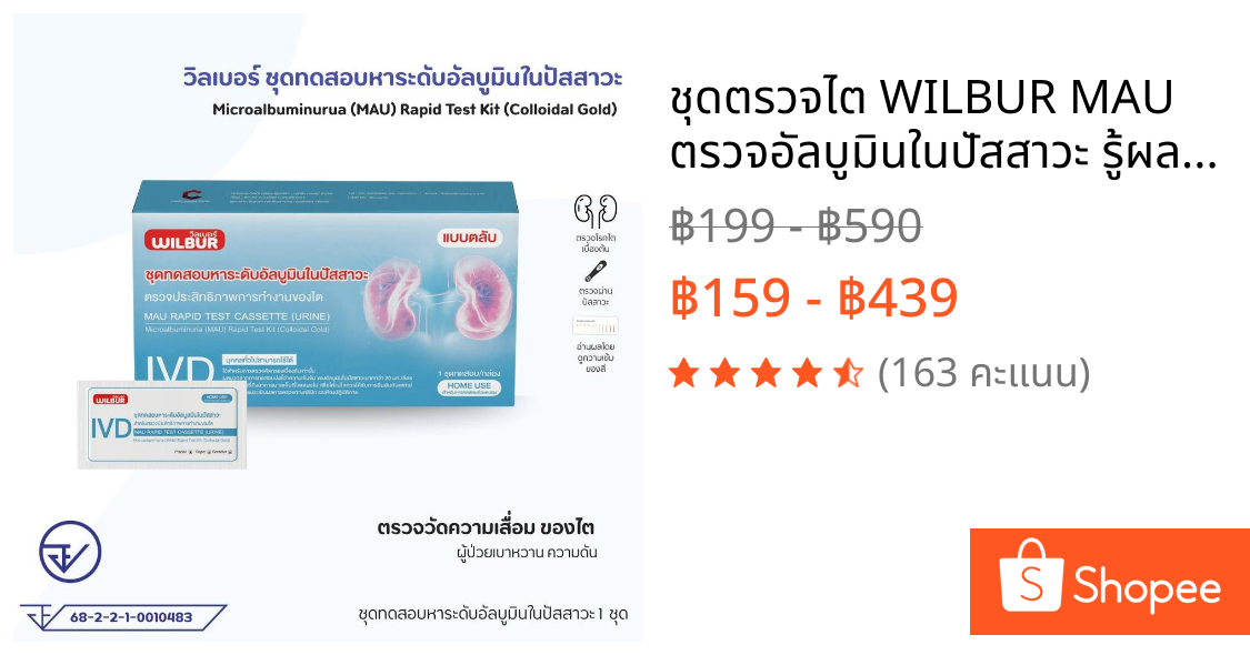 ชุดตรวจไต WILBUR MAU ตรวจอัลบูมินในปัสสาวะ รู้ผลเร็ว 5-15 นาที ชุดตรวจไตเบื้องต้น มีเลขที่ จดเเจ้ง มั่นใจคุณภาพ