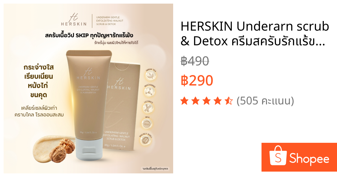 HERSKIN Underarn scrub & Detox ครีมสครับรักแร้ขาว กระจ่างใส 30g