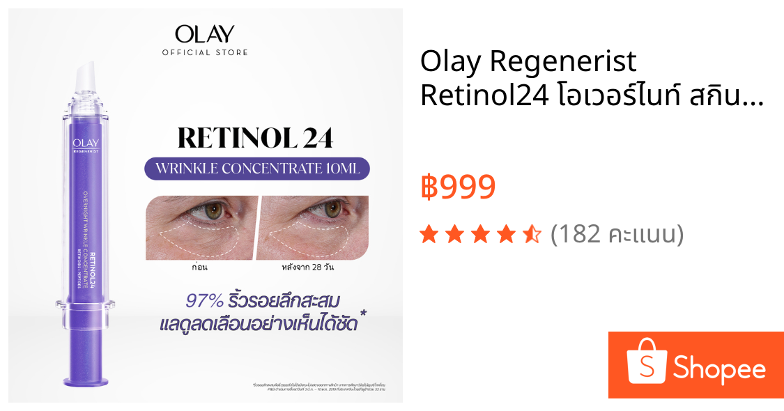 Olay Regenerist Retinol24 โอเวอร์ไนท์ สกินแคร์ คอนเซนเทรท เซรั่ม 10 มล. Retinol24 Wrinkle Concentrate 10 ml.