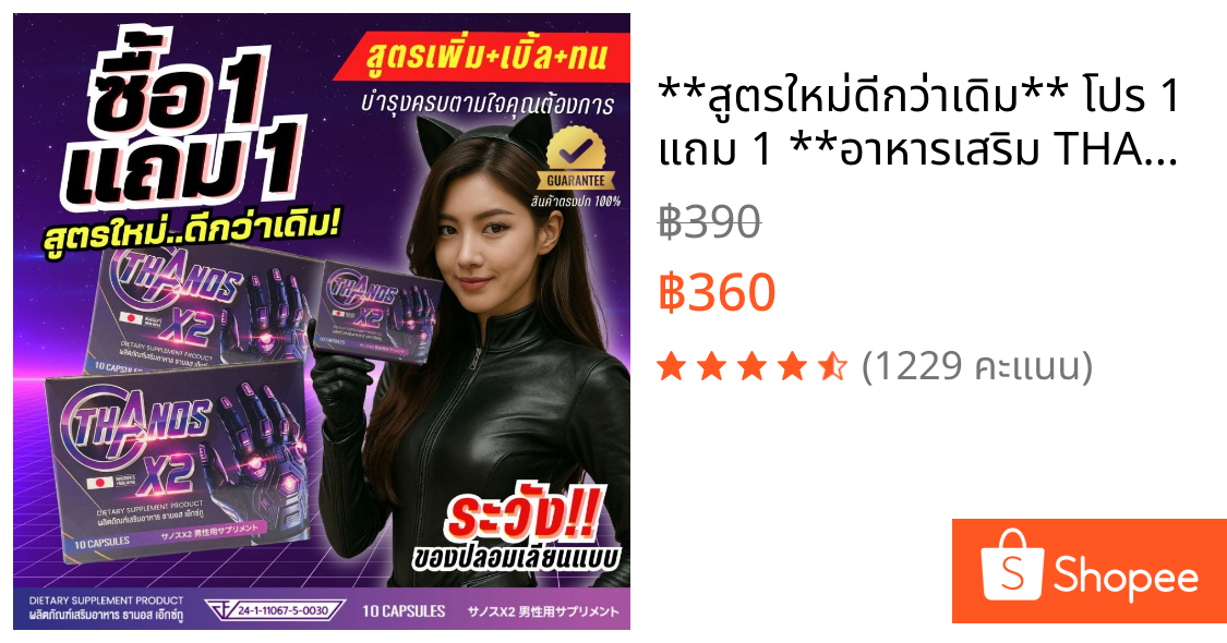**สูตรใหม่ดีกว่าเดิม** โปร 1 แถม 1 **อาหารเสริม THANOS X2 [พร้อมส่งด่วนด้วยไรเดอร์ ExpressDelivery]