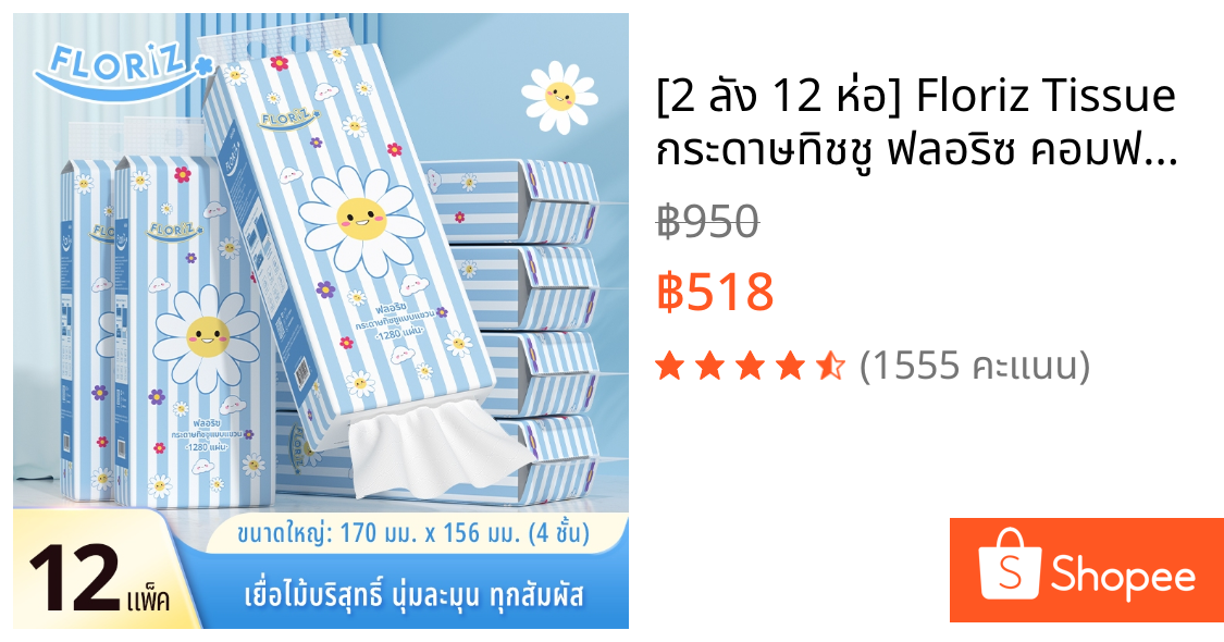 [2 ลัง 12 ห่อ] Floriz Tissue กระดาษทิชชู ฟลอริซ คอมฟอร์ทพรีเมียม แบบแขวน กระดาษเช็ดหน้า หนา 4 ชั้น