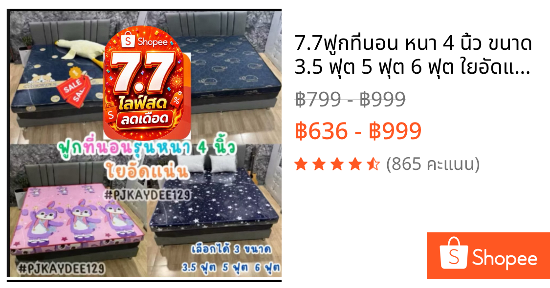 ⚡7.7⚡ฟูกที่นอน หนา 4 นิ้ว ขนาด 3.5 ฟุต 5 ฟุต 6 ฟุต ใยอัดแน่น เลือกลายได้