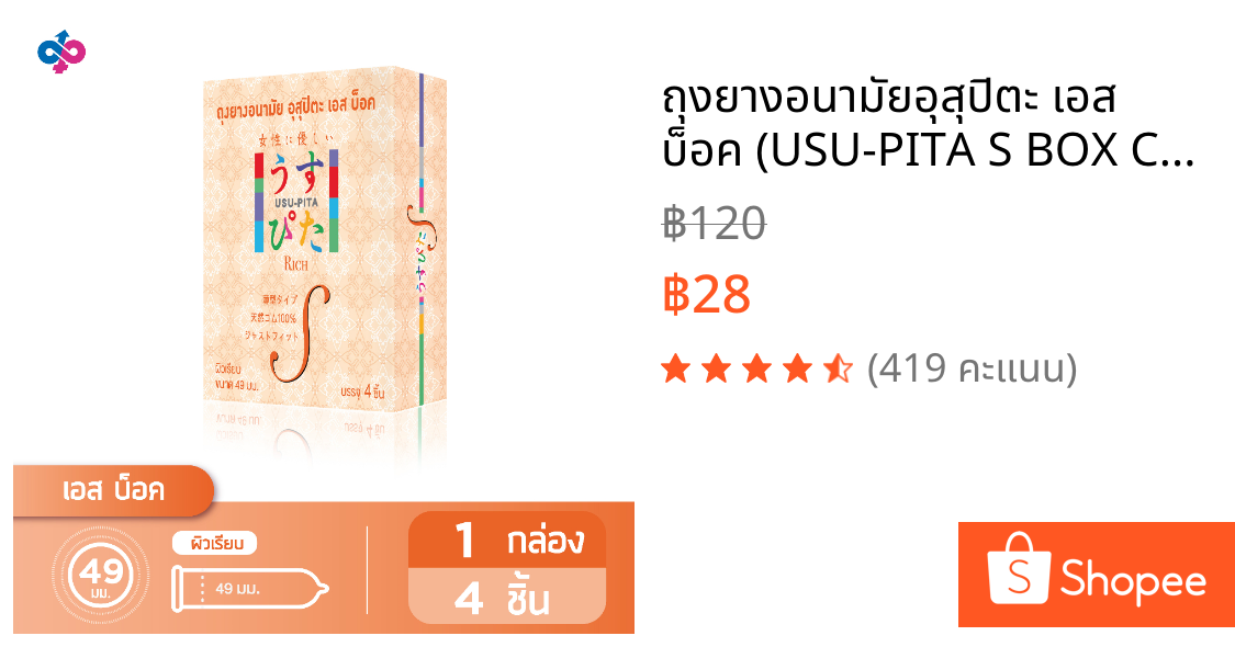 ถุงยางอนามัยอุสุปิตะ เอส บ็อค (USU-PITA S BOX Condom) ผิวเรียบ ขนาด 49 มม. (1 กล่องบรรจุ 4 ชิ้น)
