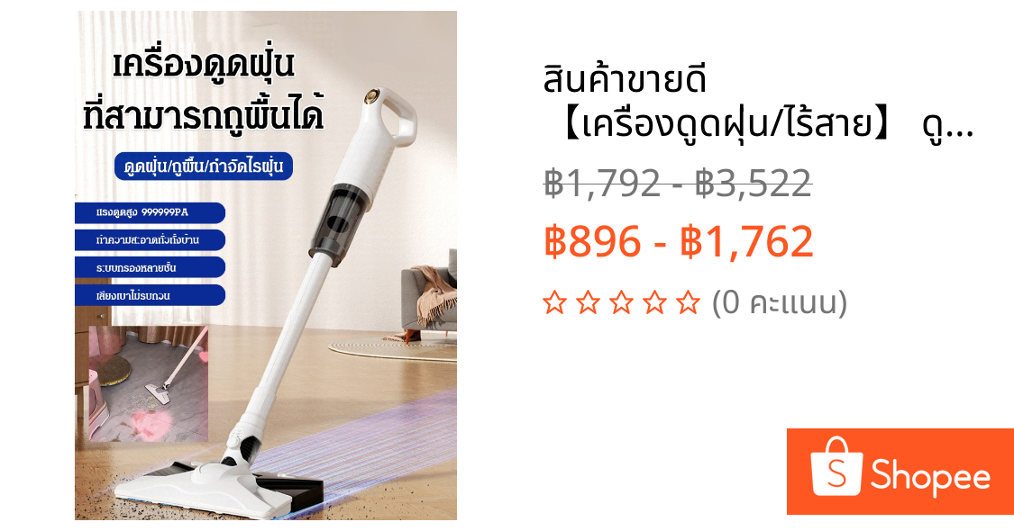 🚀สินค้าขายดี🚀 【เครื่องดูดฝุ่น/ไร้สาย】 ดูดฝุ่นแรงสูง ถูพื้นในตัว กำจัดไรฝุ่น วัสดุพลาสติกคุณภาพดี สีขาว ใช้งานง่าย ทำความสะอาดบ้าน ✨ส่งฟรี✨