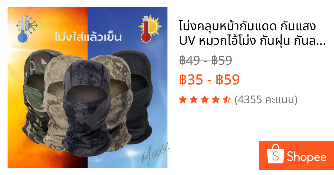 โม่งคลุมหน้ากันแดด กันแสง UV หมวกไอ้โม่ง กันฝุ่น กันลม ได้ดี มีหลายสี พร้อมส่ง