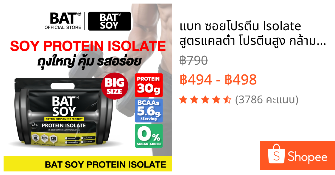 แบท ซอยโปรตีน lsolate สูตรแคลต่ำ โปรตีนสูง กล้ามลีนชัด BAT™️ SOY Protein lsolate โปรตีนถั่วเหลือง