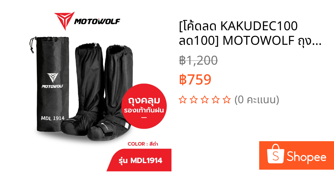 [โค้ดลด KAKUDEC100 ลด100] MOTOWOLF ถุงคลุมรองเท้ากันฝนรุ่น 1914 ผ้าคลุมรองเท้ากันน้ำ ของแท้