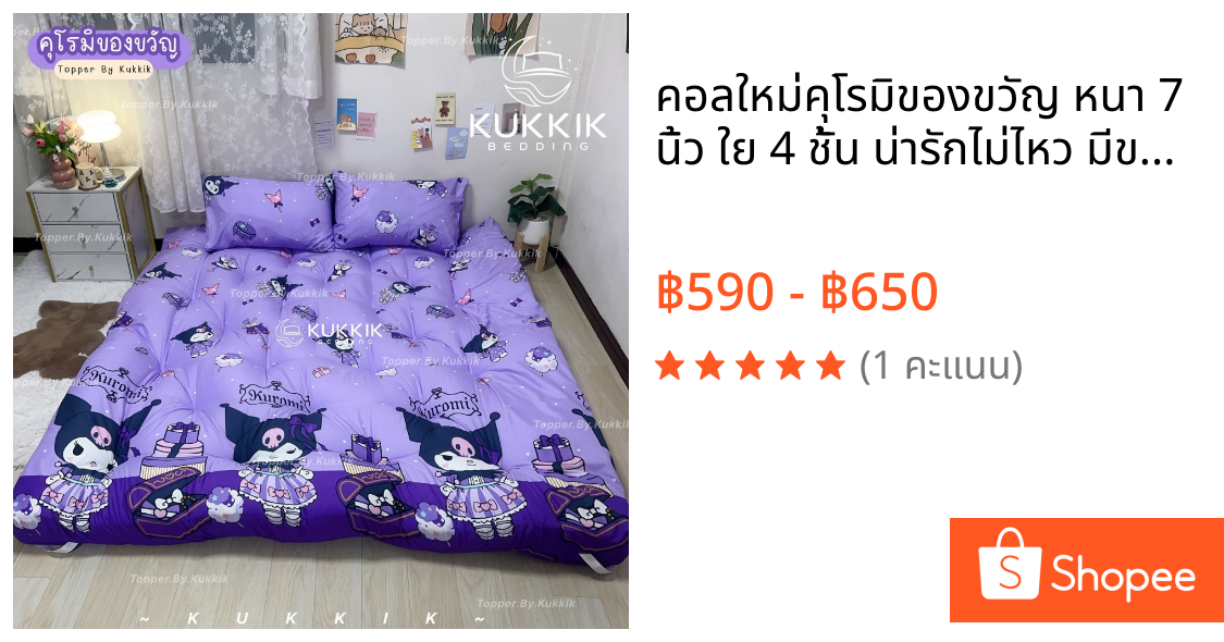 ✨คอลใหม่🐶คุโรมิของขวัญ หนา 7 นิ้ว ใย 4 ชั้น น่ารักไม่ไหว มีขนาด 3.5ฟุต/5ฟุต/6ฟุต ผ้าคอตตอน100%