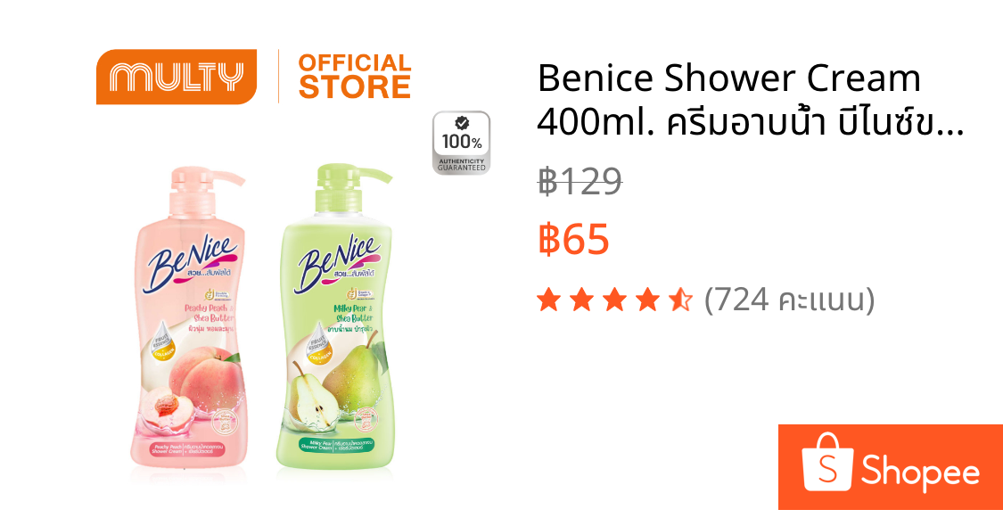 Benice Shower Cream 400ml. ครีมอาบน้ำ บีไนซ์ขวดปั๊ม สบู่เหลว