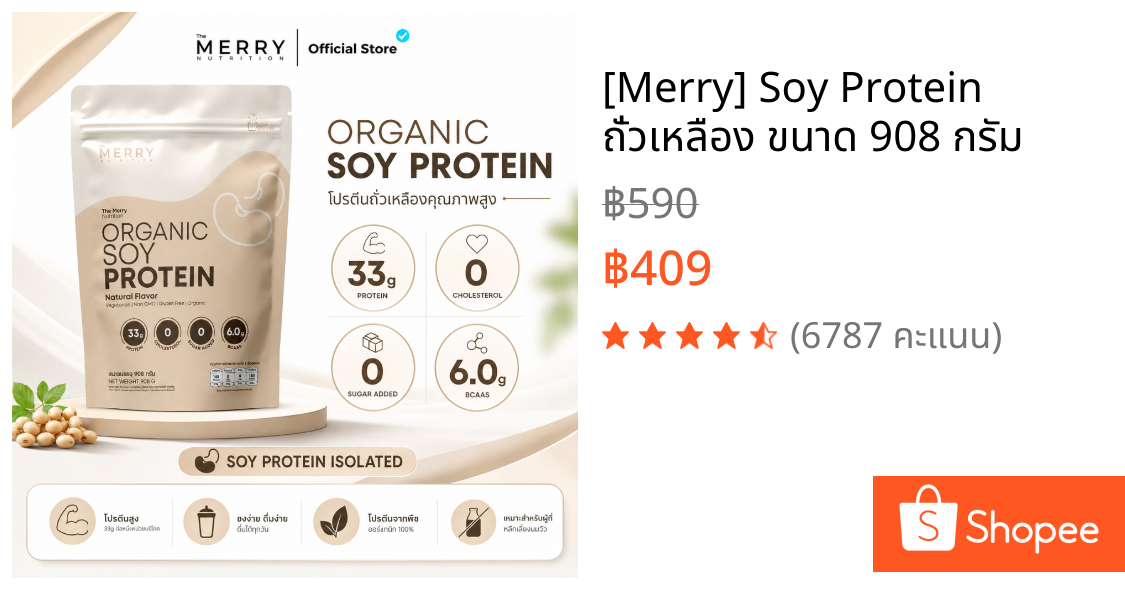[Merry] Soy Protein ถั่วเหลือง ขนาด 908 กรัม