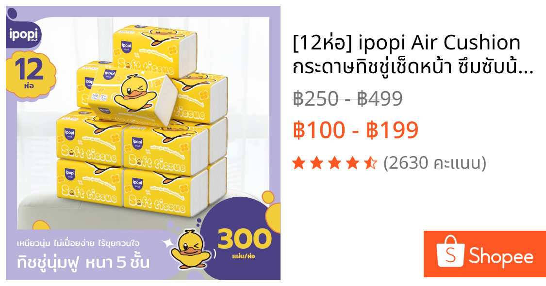 [12ห่อ] ipopi Air Cushion กระดาษทิชชู่เช็ดหน้า ซึมซับน้ำได้ดี หนา5ชั้น 300แผ่น/ห่อ