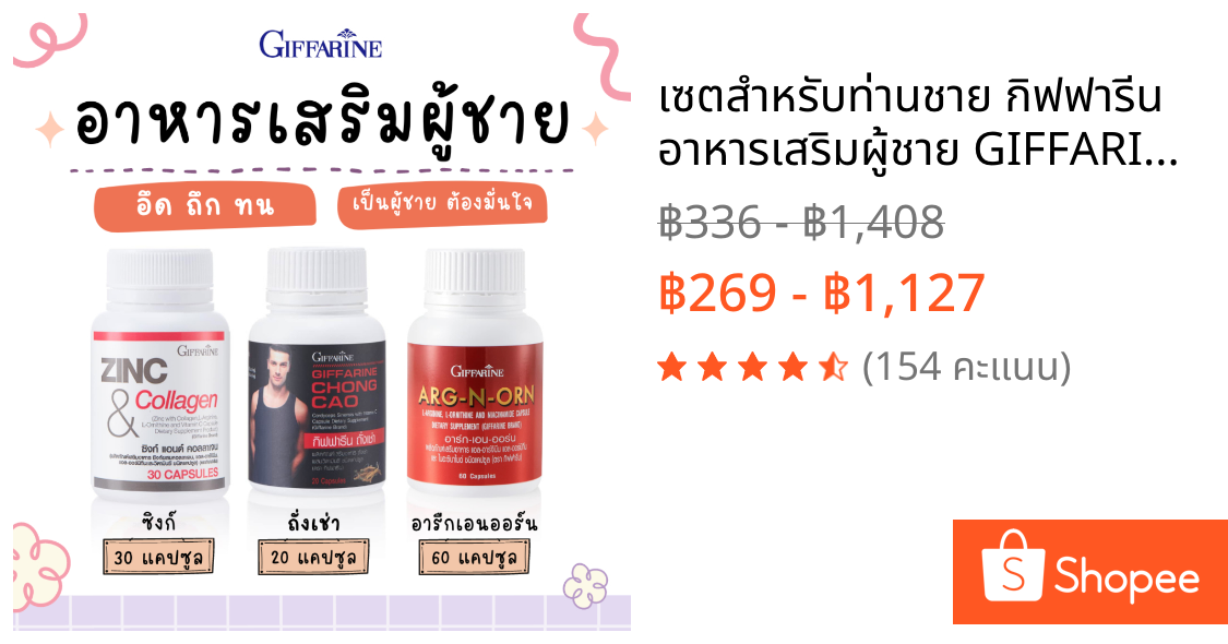 เซตสำหรับท่านชาย กิฟฟารีน อาหารเสริมผู้ชาย GIFFARINE  ถั่งเช่า / อาร์ก-เอน-ออร์น / ซิงค์